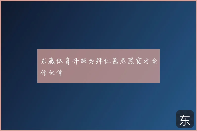 东赢体育升级为拜仁慕尼黑官方合作伙伴