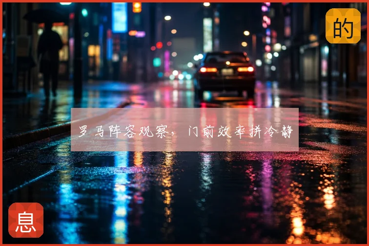 罗马阵容观察，门前效率拼冷静