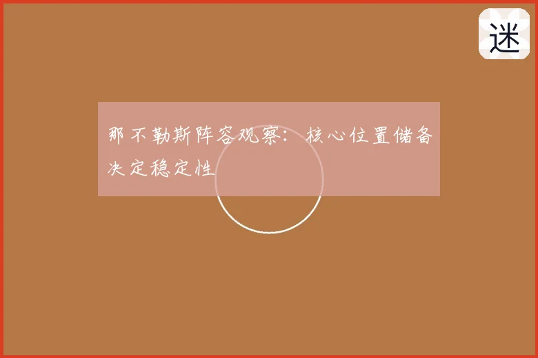 那不勒斯阵容观察：核心位置储备决定稳定性