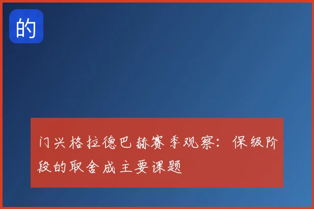 门兴格拉德巴赫赛季观察：保级阶段的取舍成主要课题