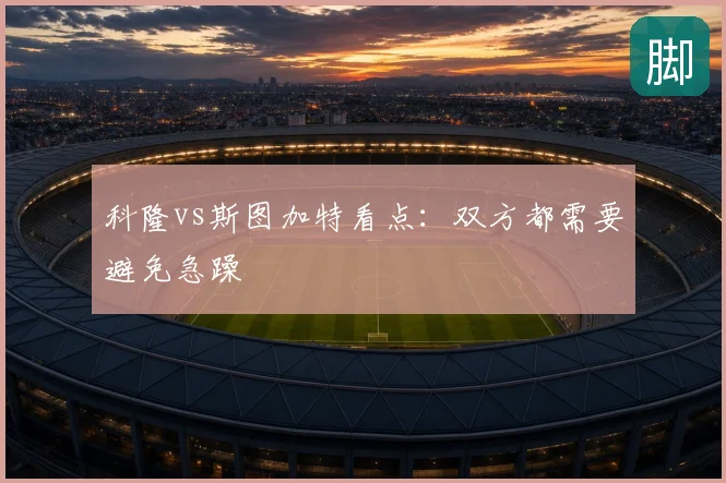 科隆vs斯图加特看点：双方都需要避免急躁