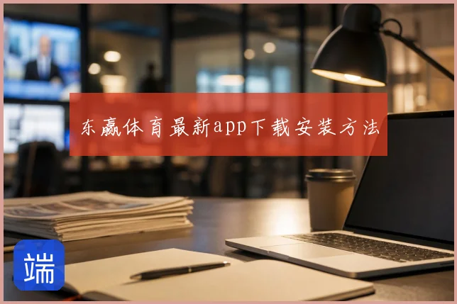 东赢体育最新app下载安装方法