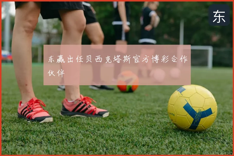东赢出任贝西克塔斯官方博彩合作伙伴