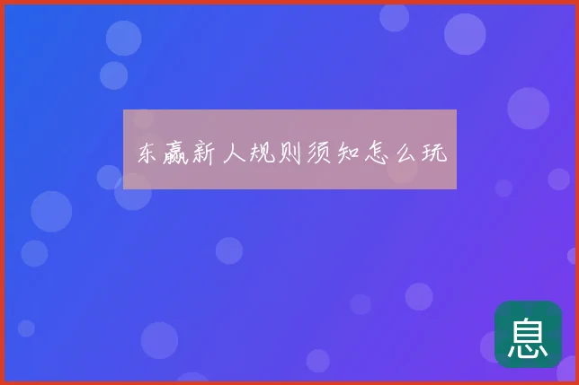 东赢新人规则须知怎么玩