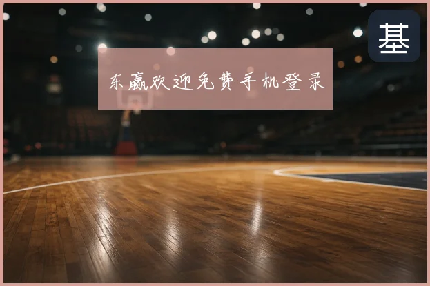 东赢欢迎免费手机登录