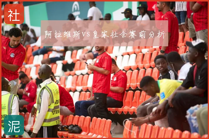 阿拉维斯vs皇家社会赛前分析
