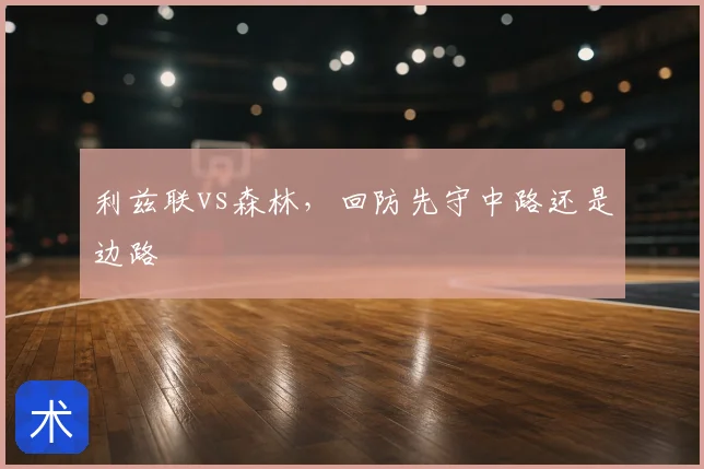 利兹联vs森林,回防先守中路还是边路