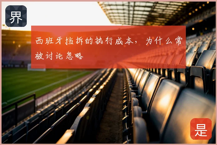 西班牙挡拆的执行成本,为什么常被讨论忽略
