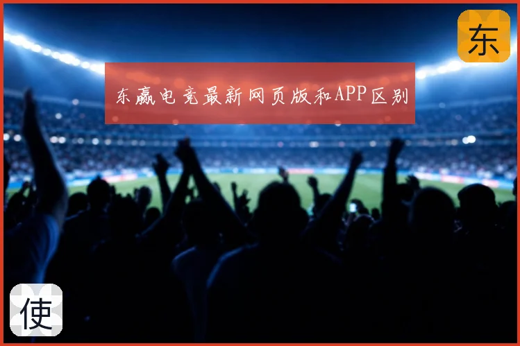 东赢电竞最新网页版和APP区别