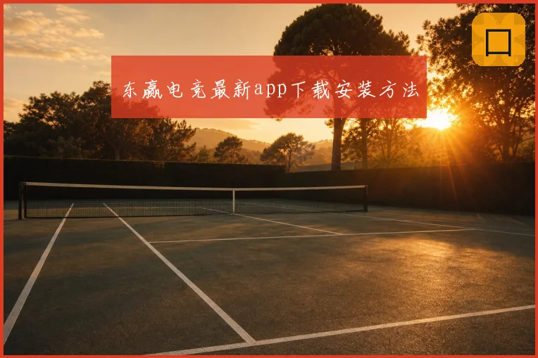 东赢电竞最新app下载安装方法