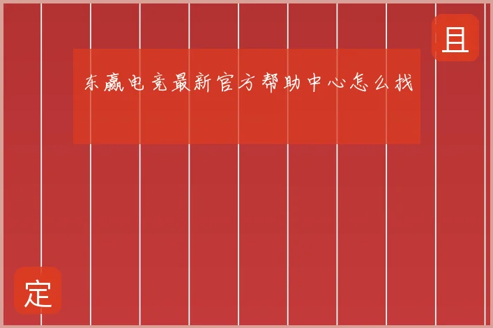 东赢电竞最新官方帮助中心怎么找
