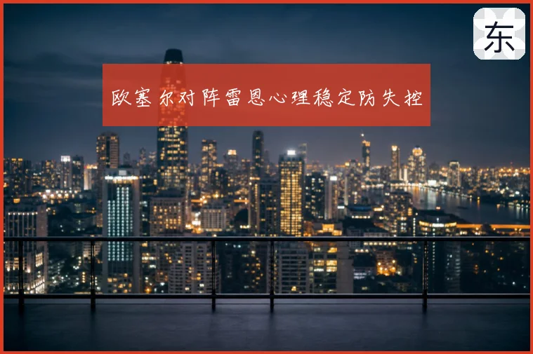 欧塞尔对阵雷恩心理稳定防失控