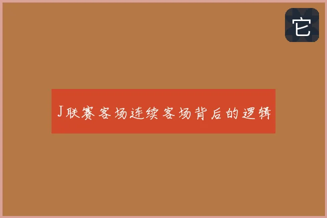 J联赛客场连续客场背后的逻辑