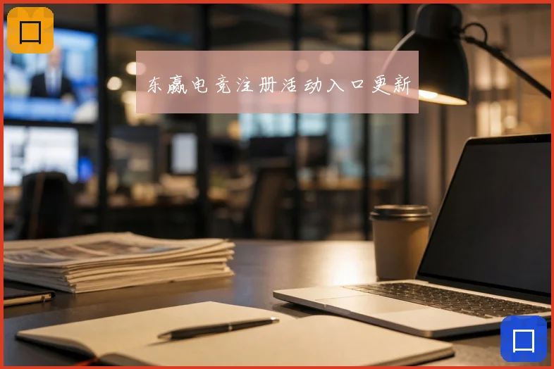 东赢电竞注册活动入口更新