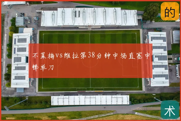 不莱梅vs维拉第38分钟中场直塞中锋单刀