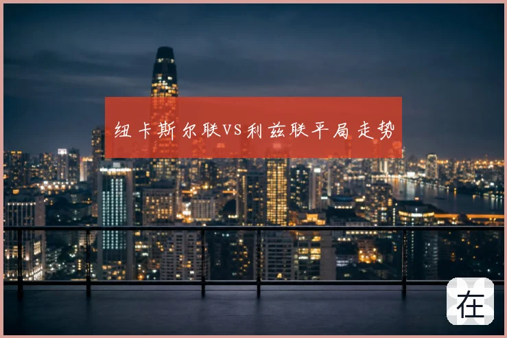 纽卡斯尔联vs利兹联平局走势